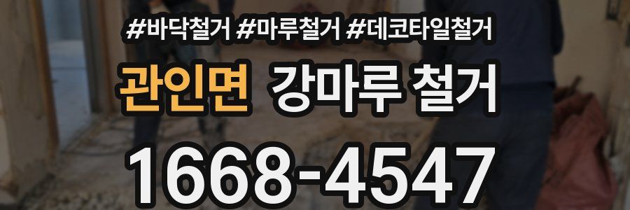 관인면 강마루 철거