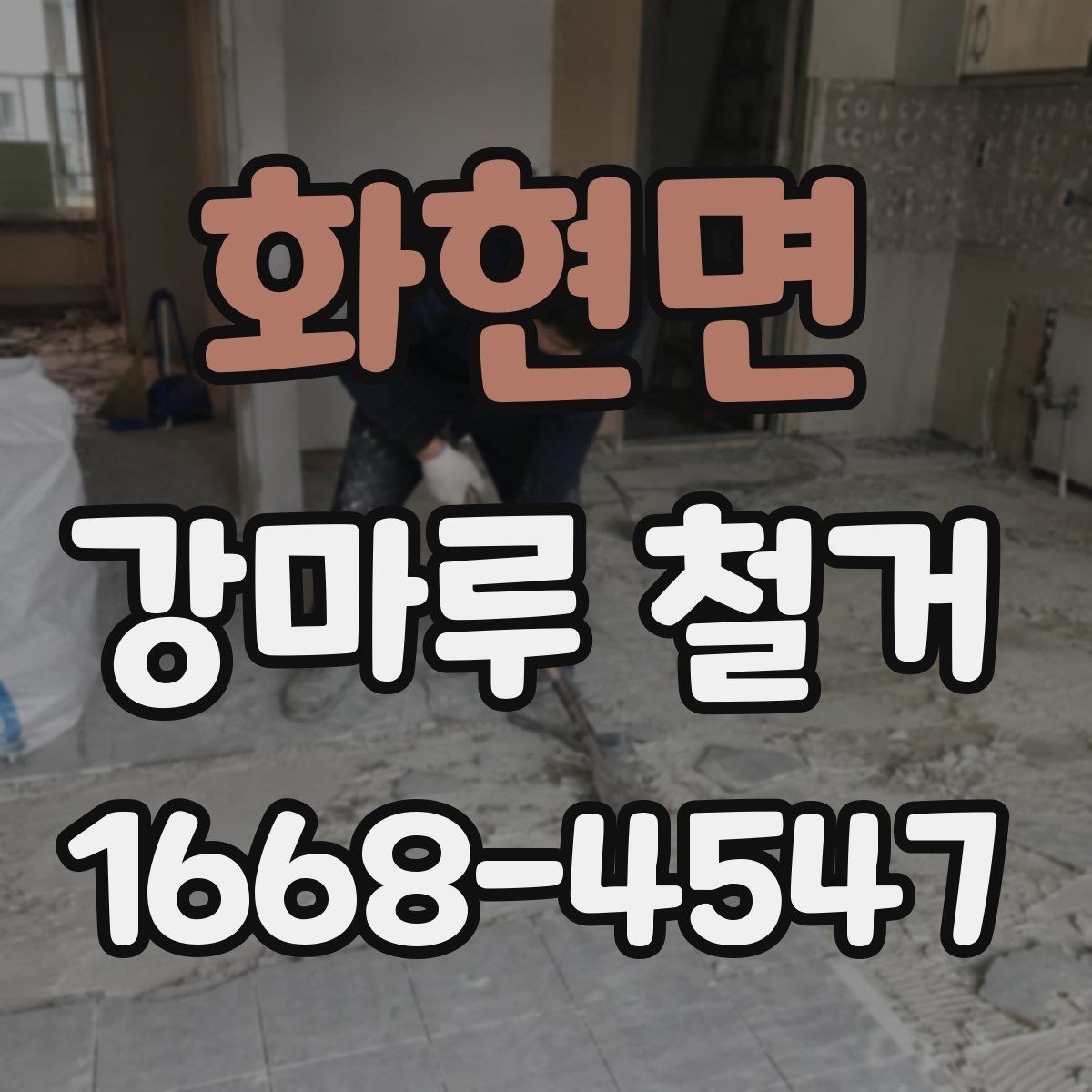 화현면 강마루 철거 후 마감 작업까지 살펴보기
