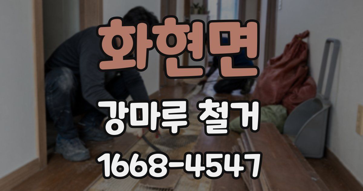 화현면 강마루 철거