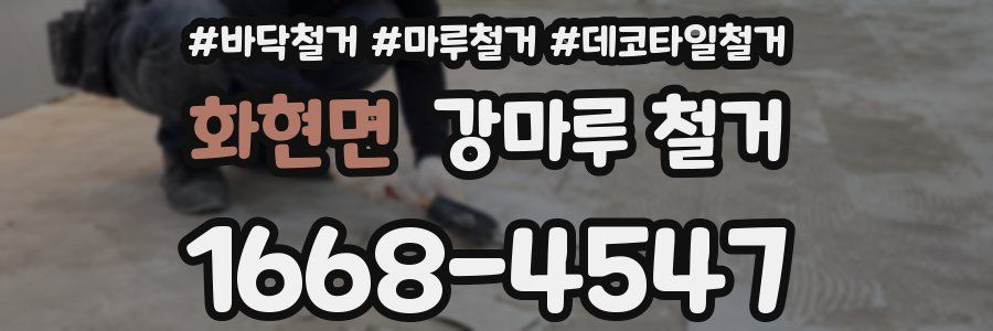 화현면 강마루 철거