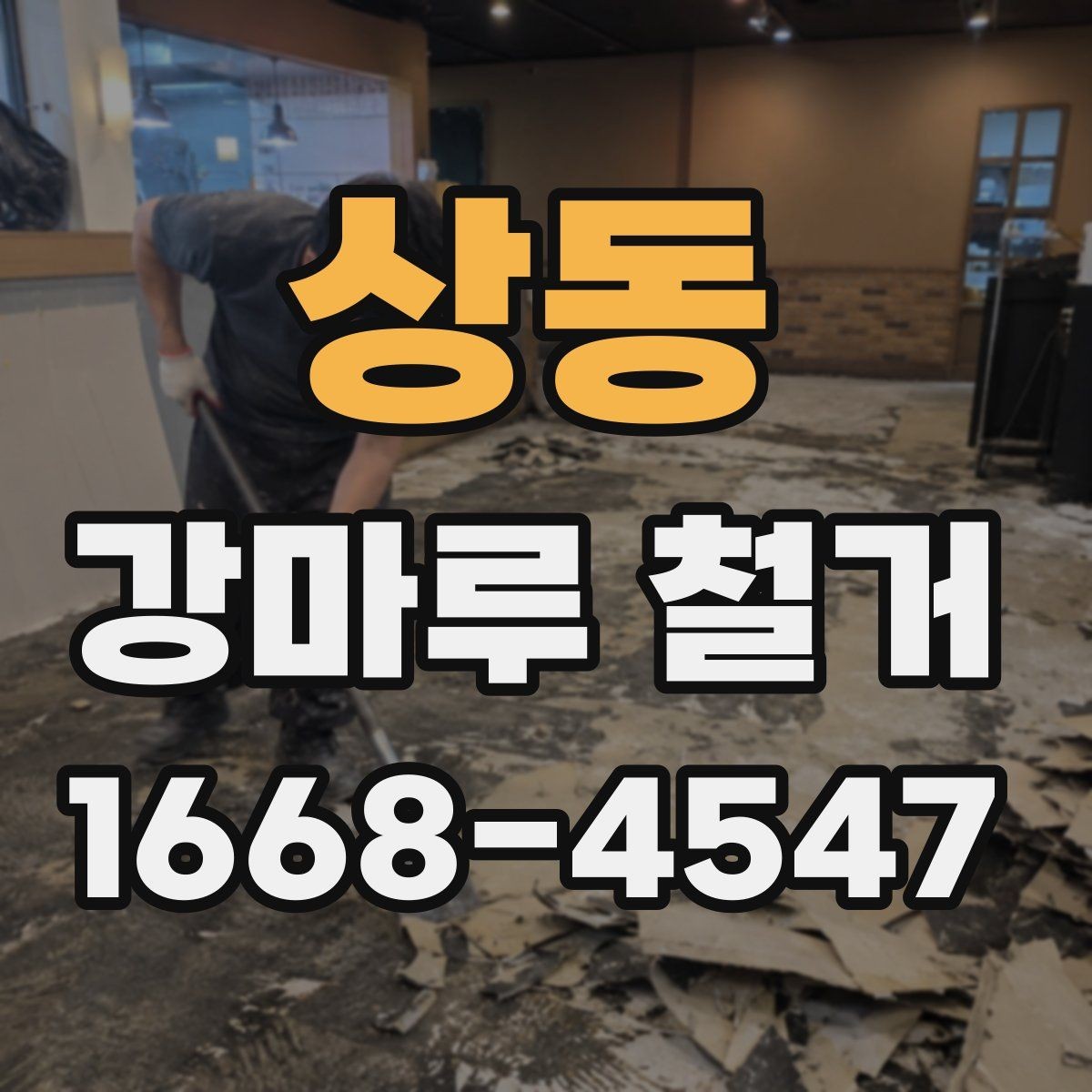 상동 강마루 철거 업체 선택 후 계약 전 체크포인트