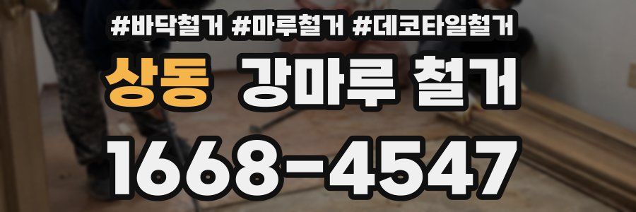 상동 강마루 철거