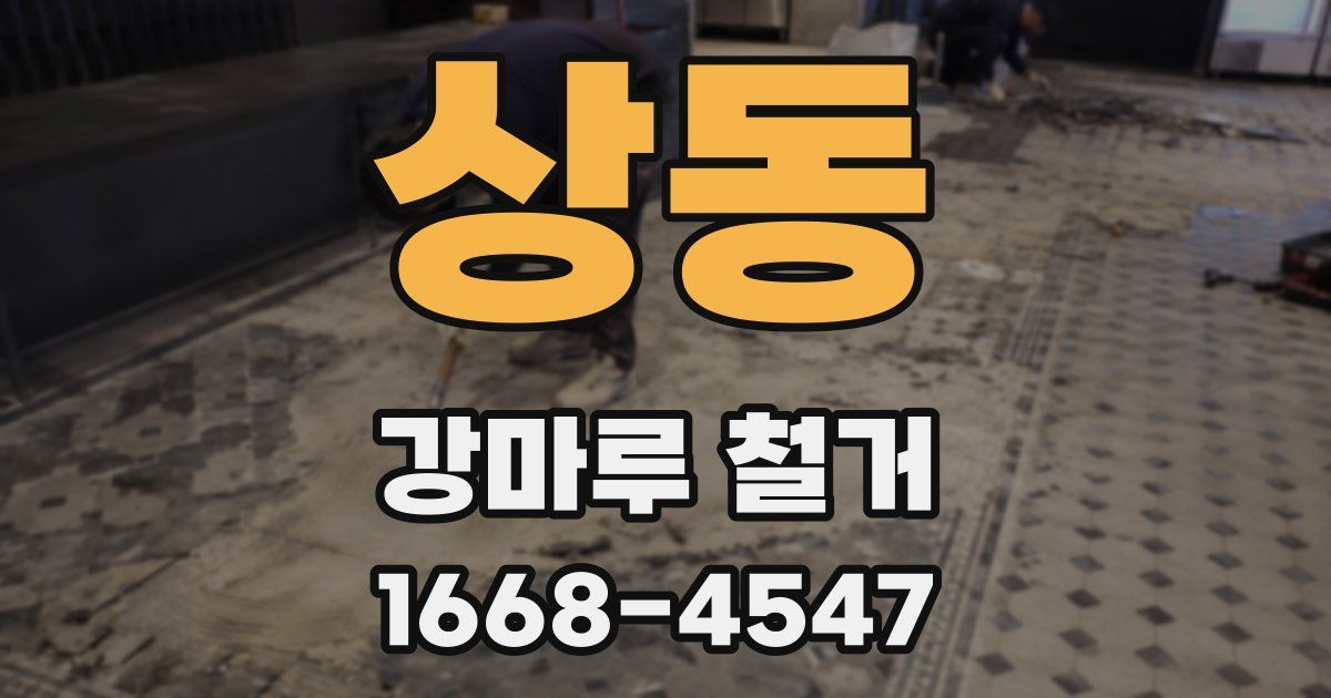 상동 강마루 철거