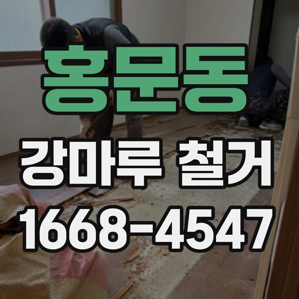 홍문동 강마루 철거 비용을 좌우하는 요소 정리