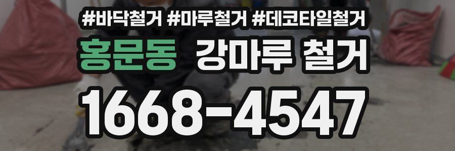 홍문동 강마루 철거