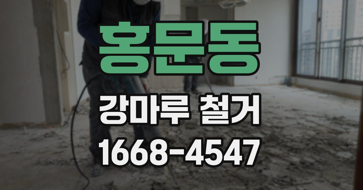 홍문동 강마루 철거