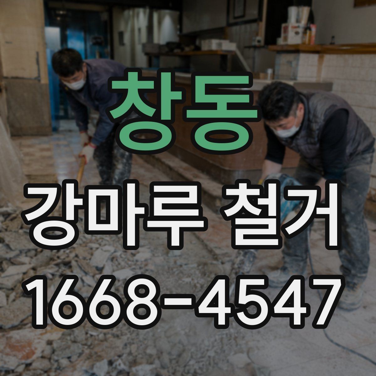 창동 강마루 철거 시 주의해야 할 현장 조건