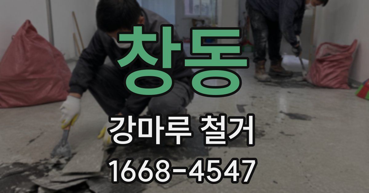 창동 강마루 철거