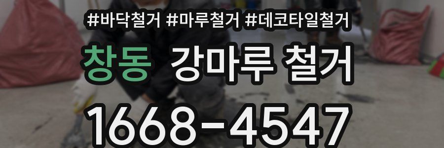 창동 강마루 철거