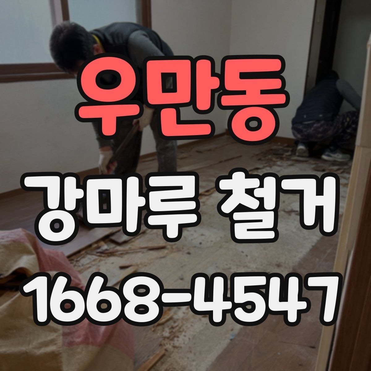 우만동 강마루 철거 공사에서 소음 민원 줄이는 법