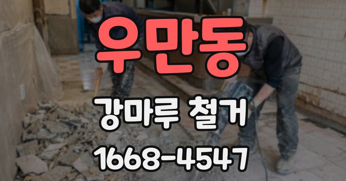 우만동 강마루 철거