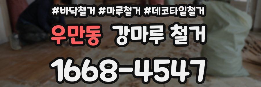 우만동 강마루 철거