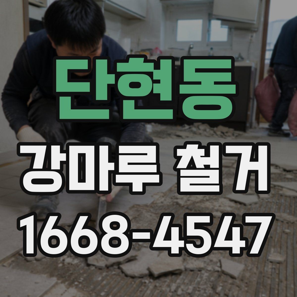 단현동 강마루 철거 비용이 달라지는 이유 살펴보기