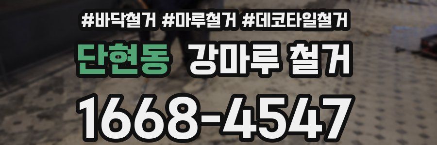 단현동 강마루 철거