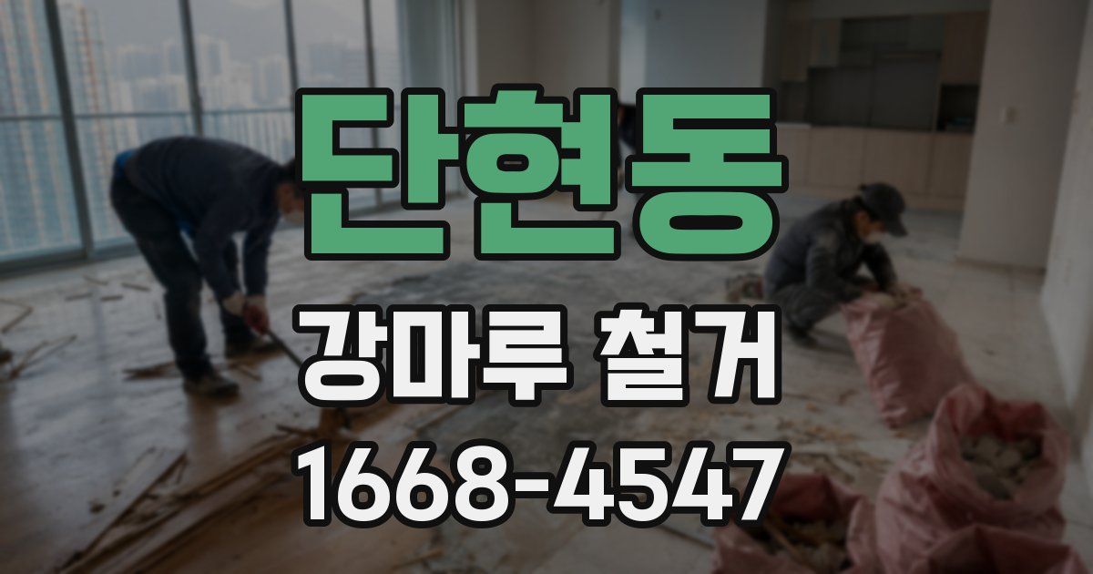 단현동 강마루 철거