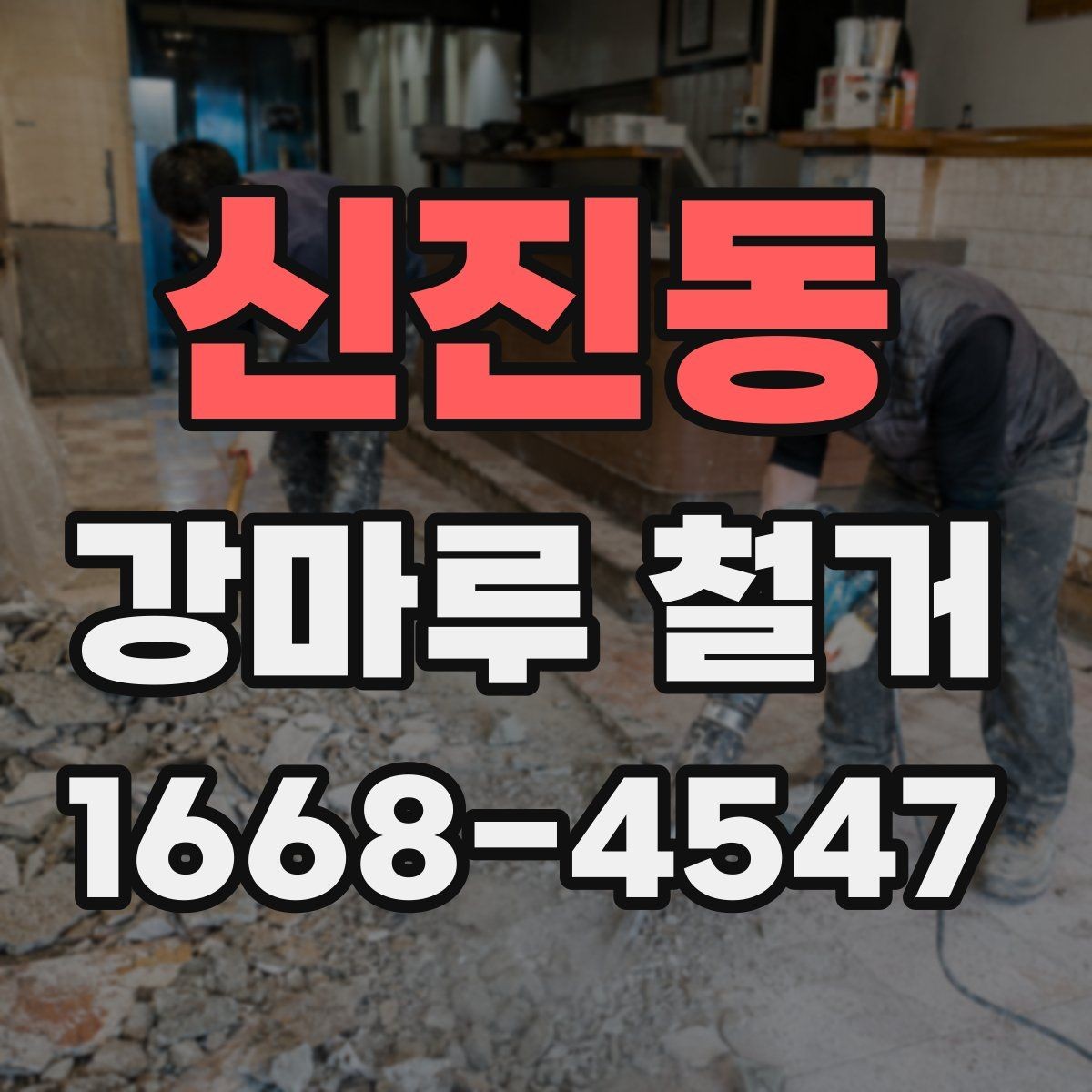 신진동 강마루 철거 과정에서 자주 묻는 질문