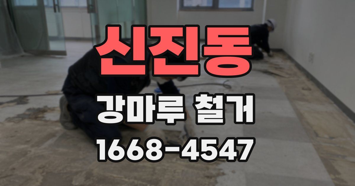 신진동 강마루 철거