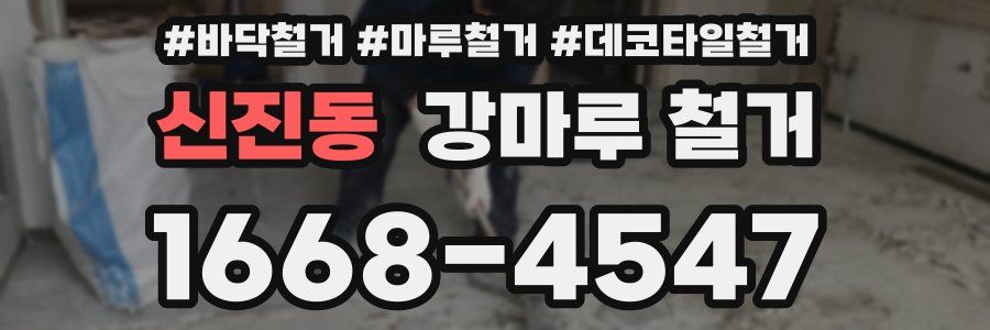 신진동 강마루 철거