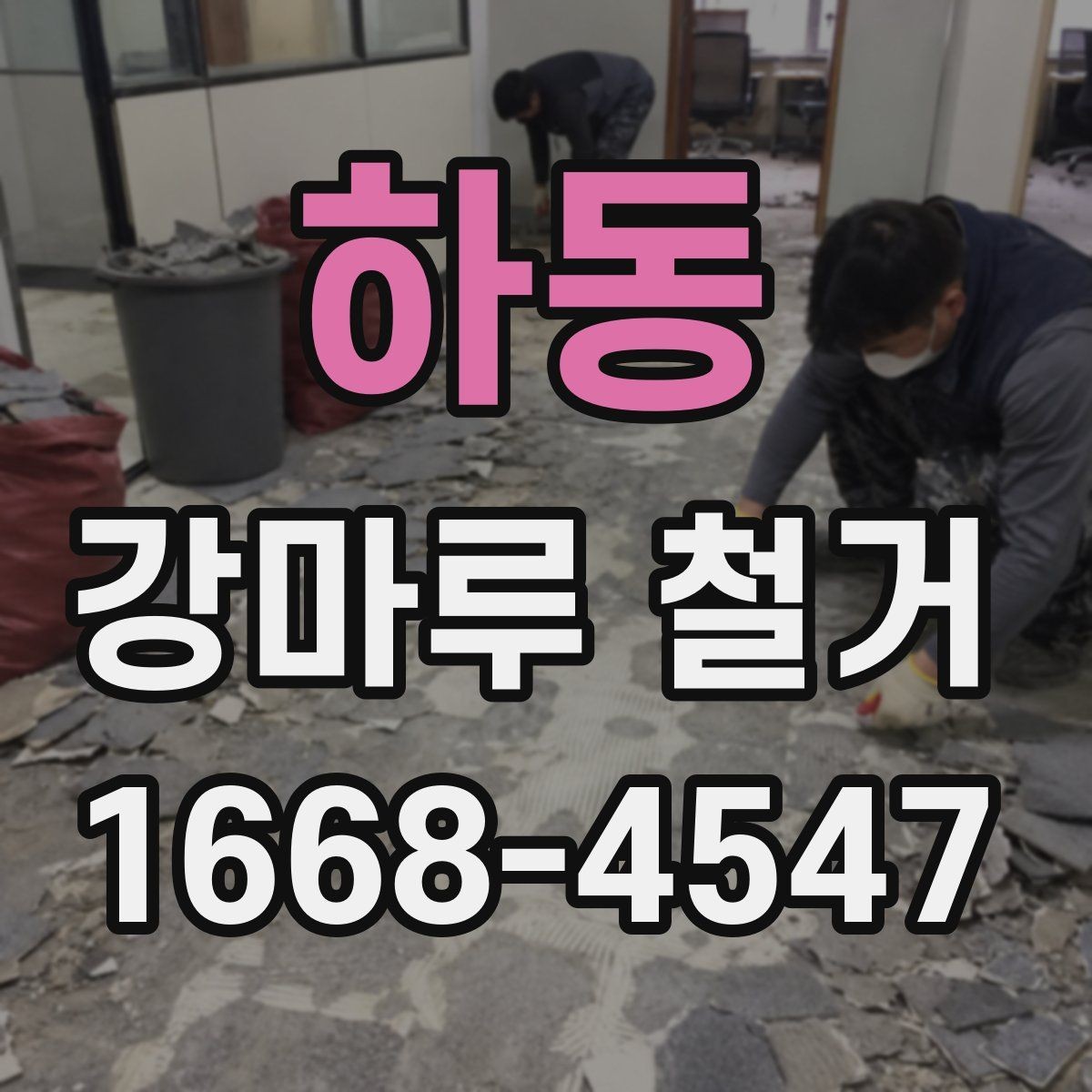 하동 강마루 철거 비용이 달라지는 이유 살펴보기