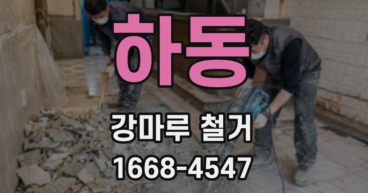 하동 강마루 철거