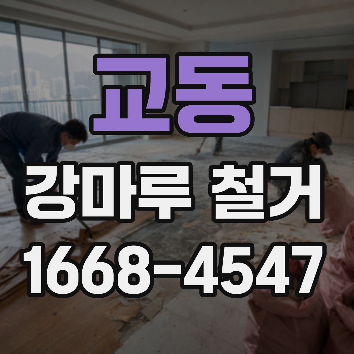 교동 강마루 철거 현장에 필요한 준비사항