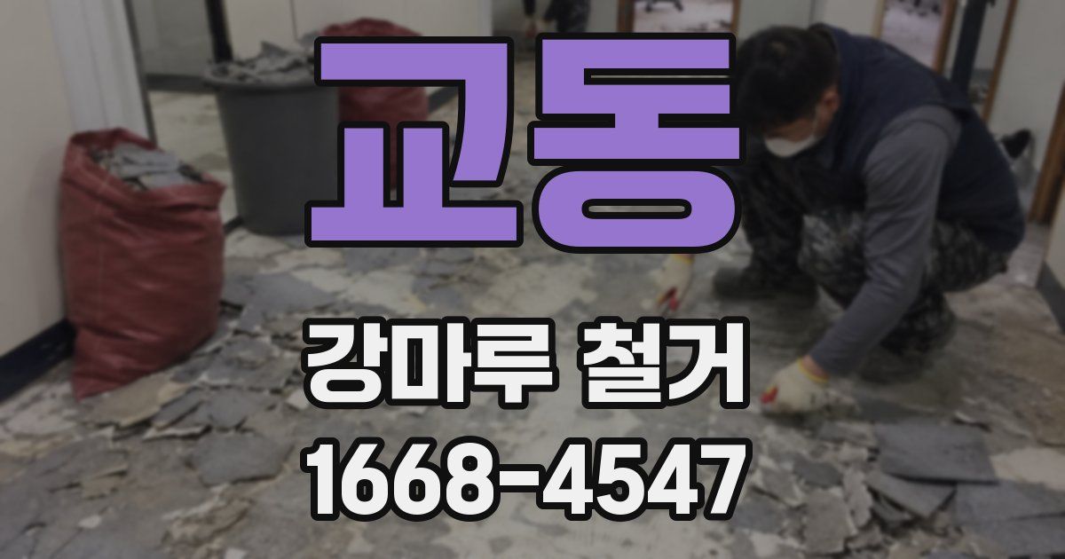 교동 강마루 철거