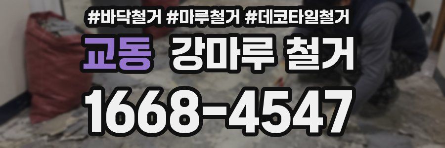 교동 강마루 철거