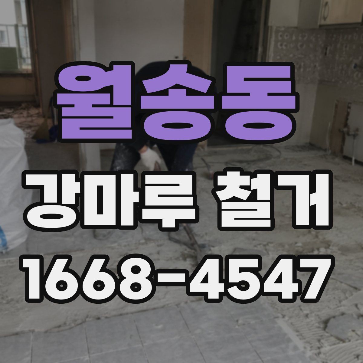 월송동 강마루 철거 후 바닥 상태 확인 방법