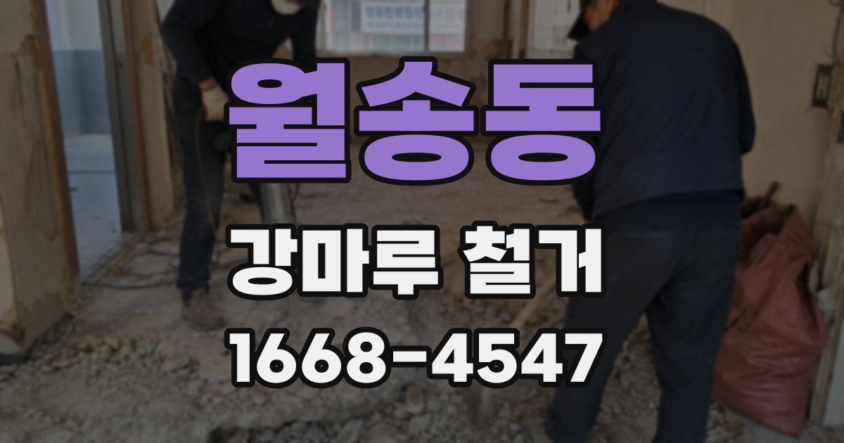 월송동 강마루 철거