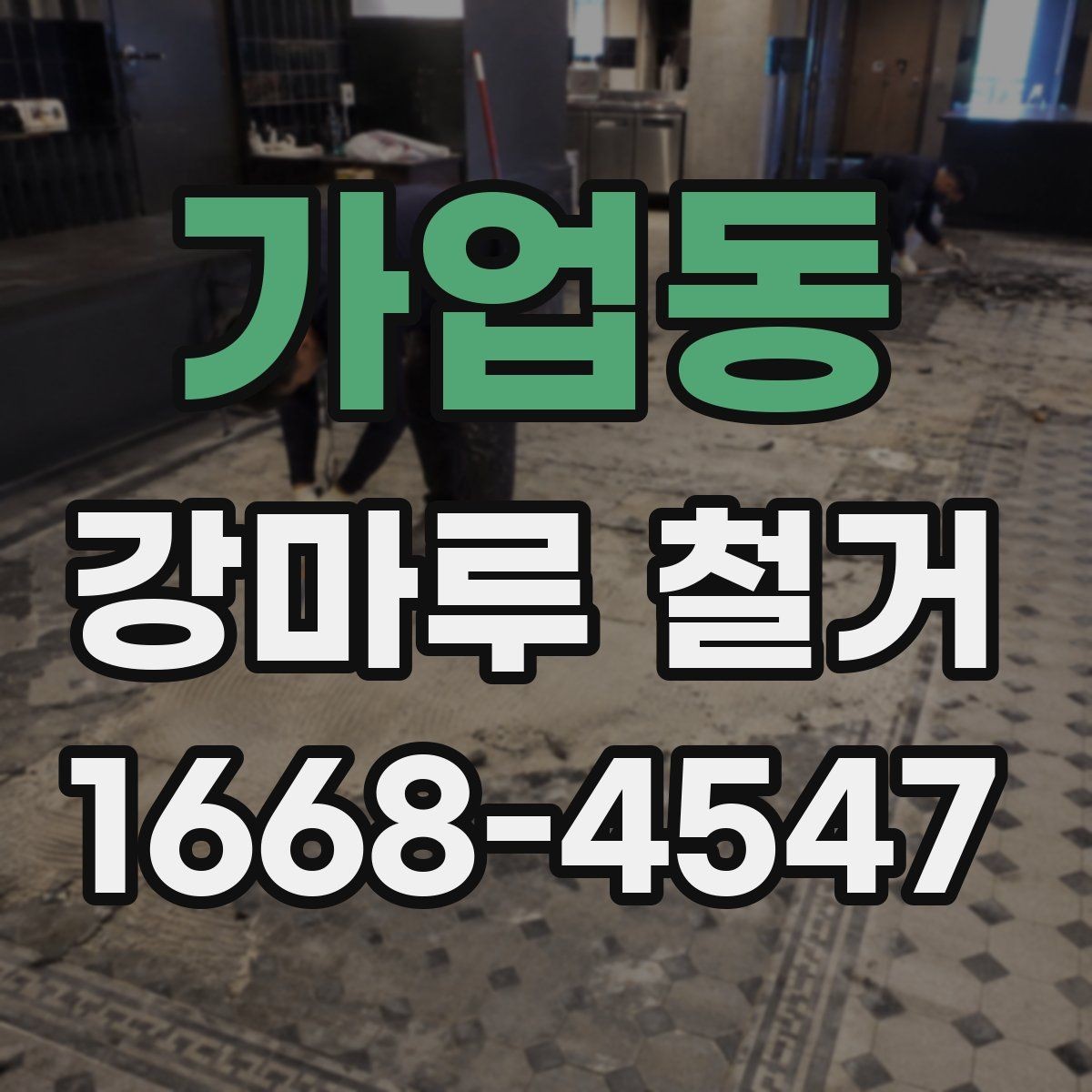 가업동 강마루 철거 중 발생할 수 있는 추가 비용