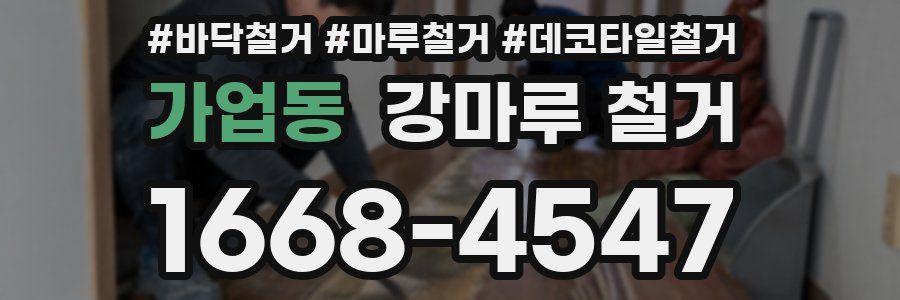 가업동 강마루 철거