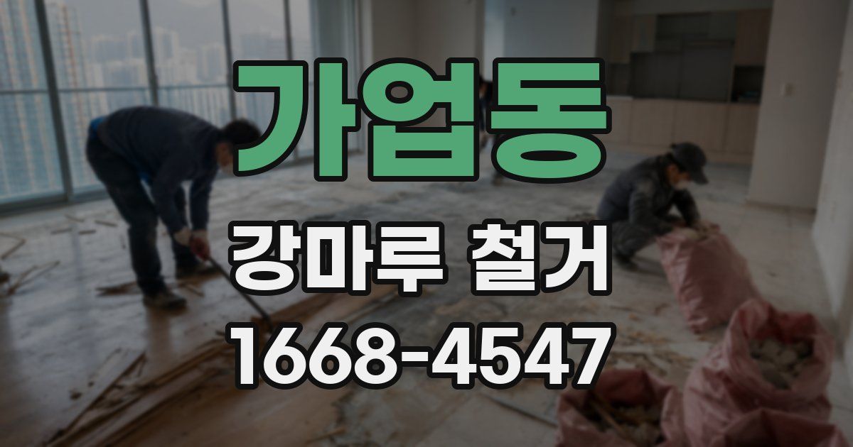 가업동 강마루 철거
