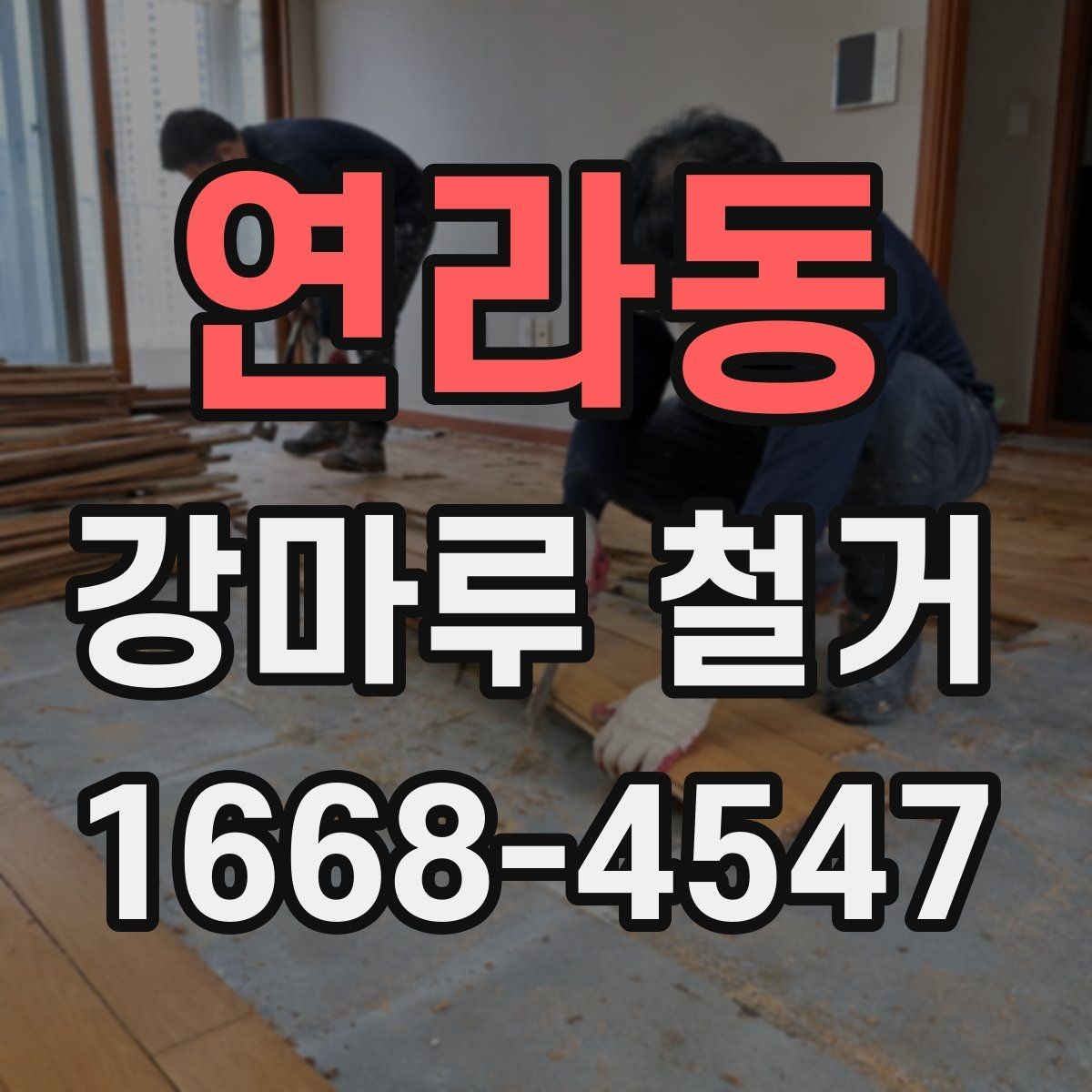 연라동 강마루 철거 작업 스케줄 조율이 중요한 이유