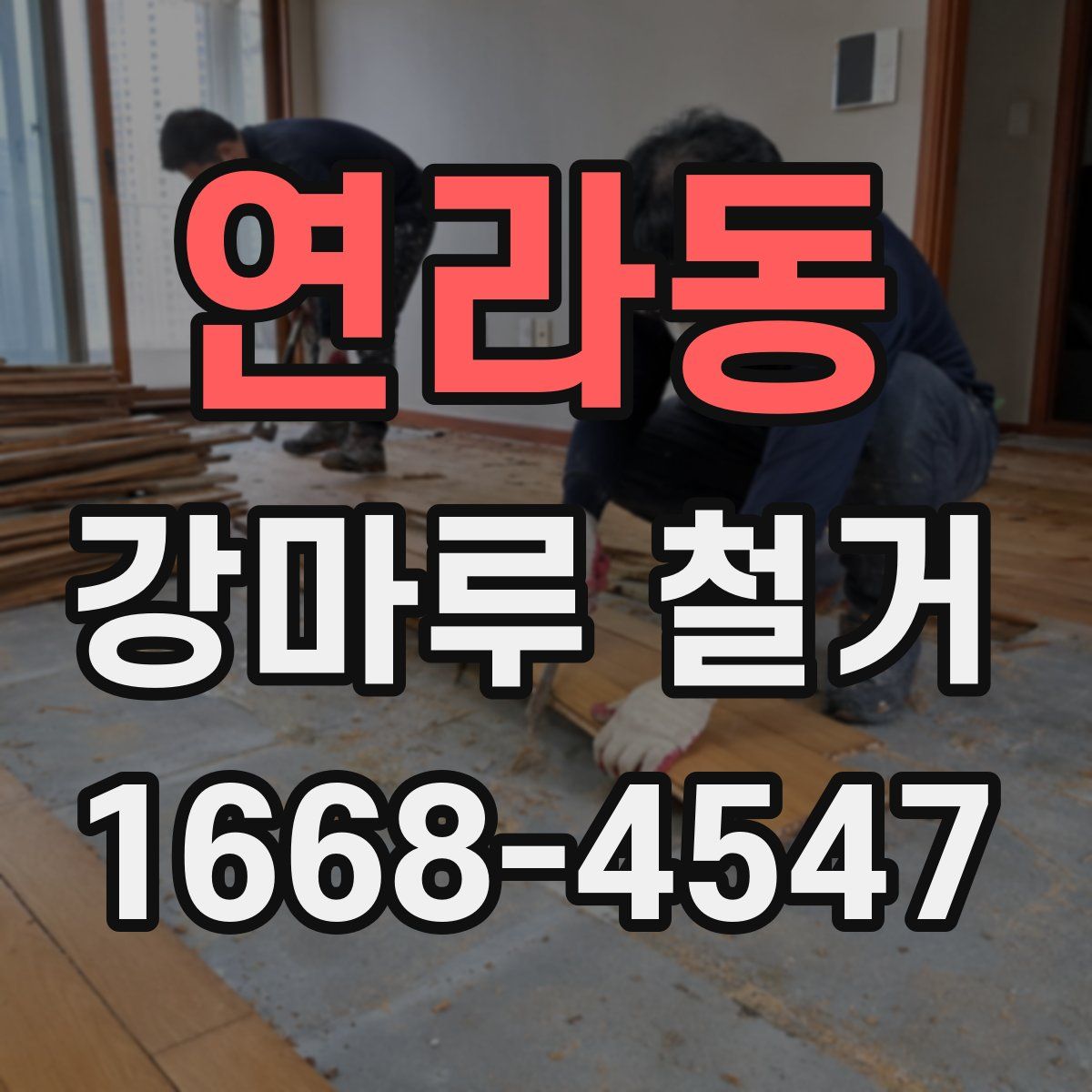 연라동 강마루 철거