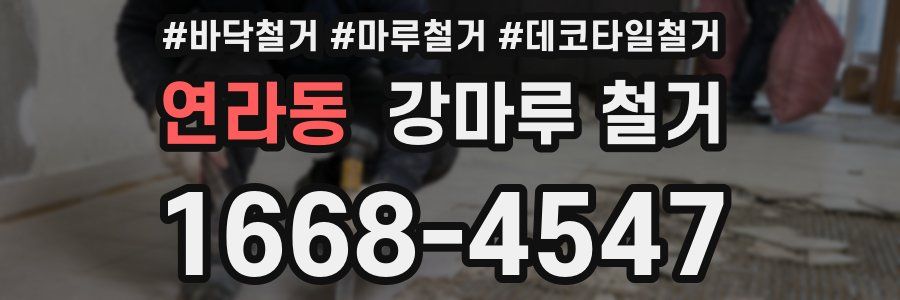 연라동 강마루 철거