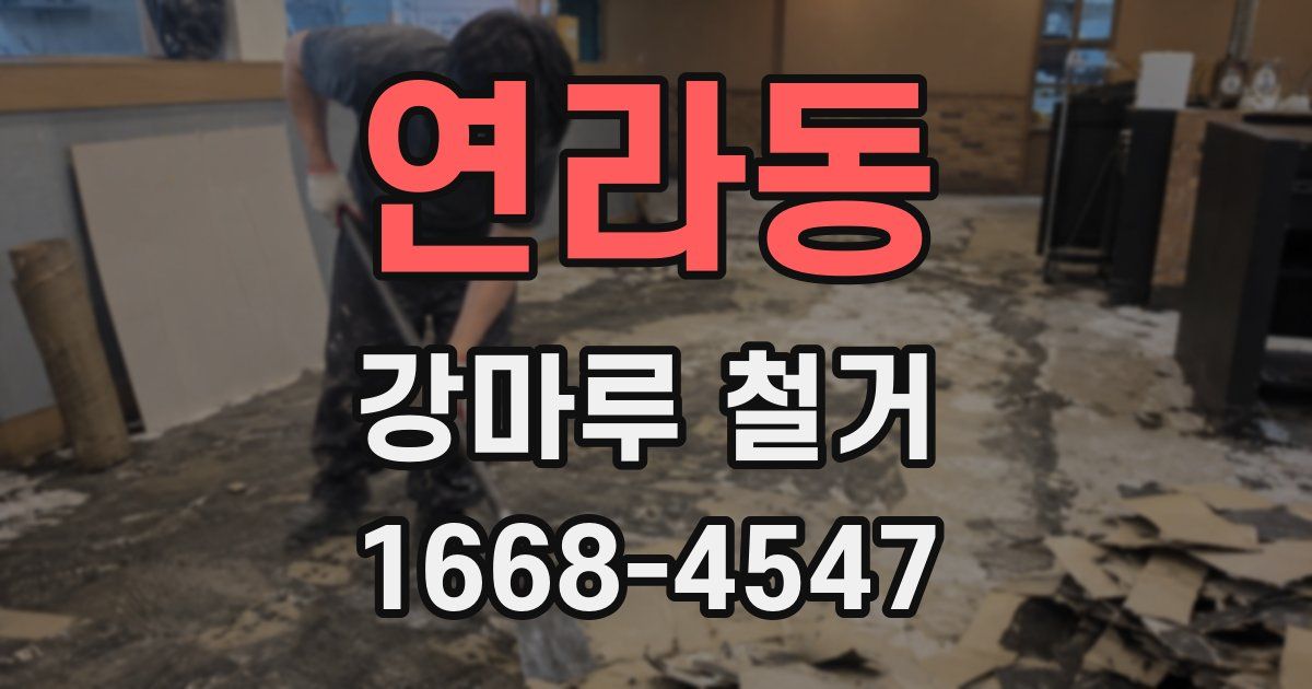 연라동 강마루 철거