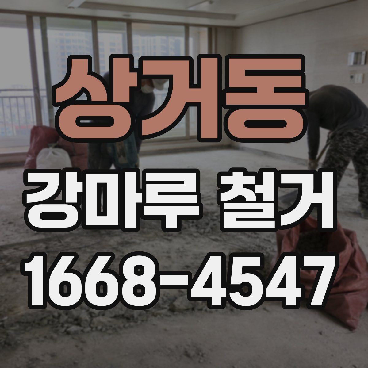 상거동 강마루 철거 전 생활 동선 확보 방법