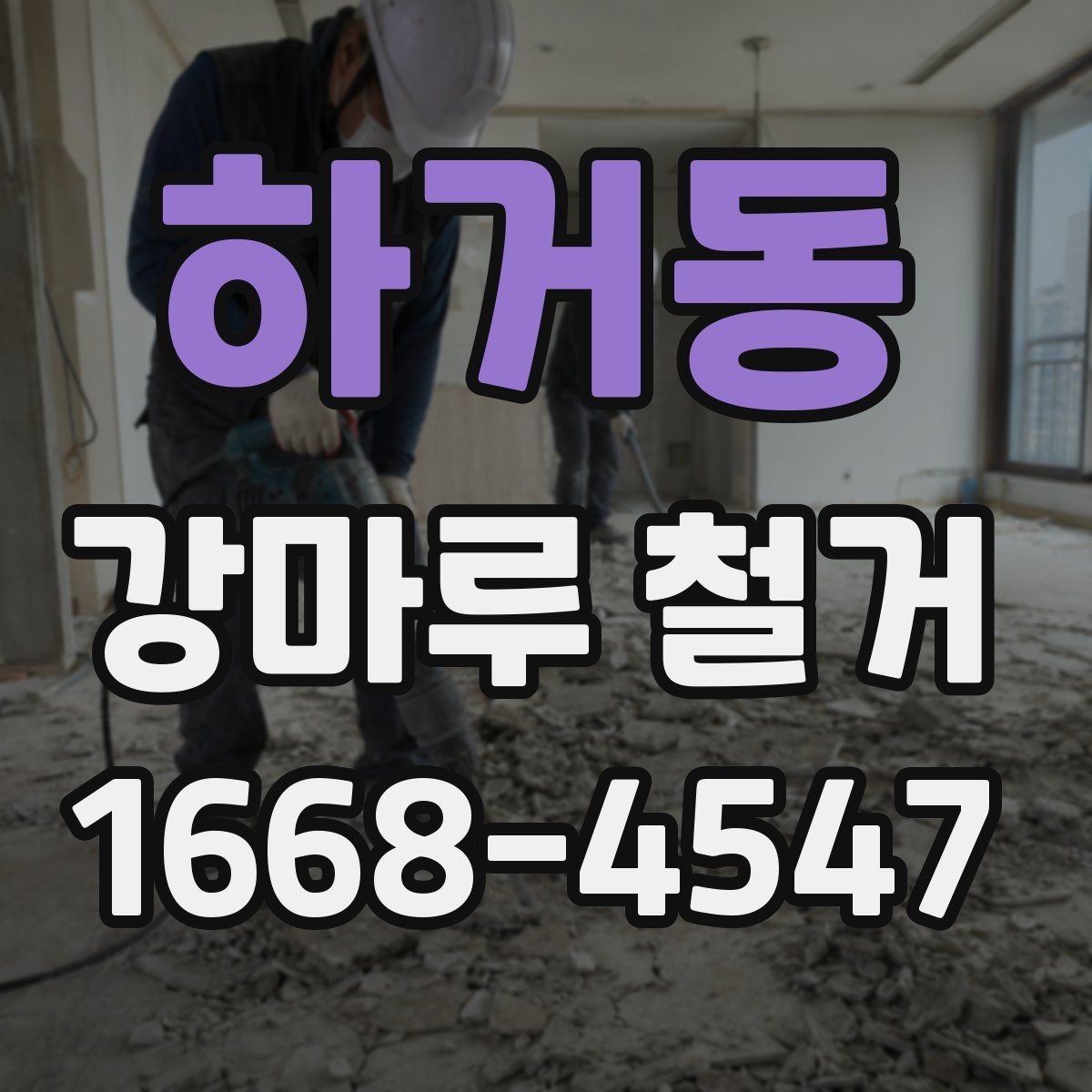하거동 강마루 철거 업체 선택 시 살펴볼 기준