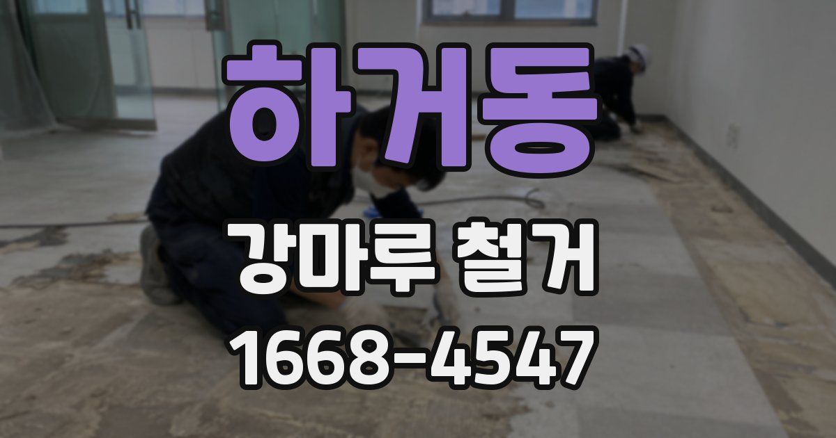하거동 강마루 철거