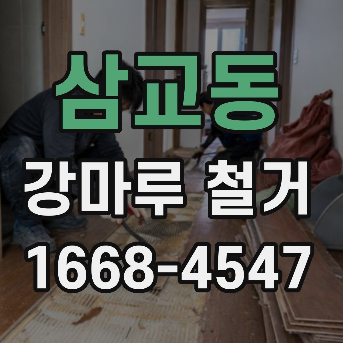 삼교동 강마루 철거 견적 비교할 때 놓치기 쉬운 항목