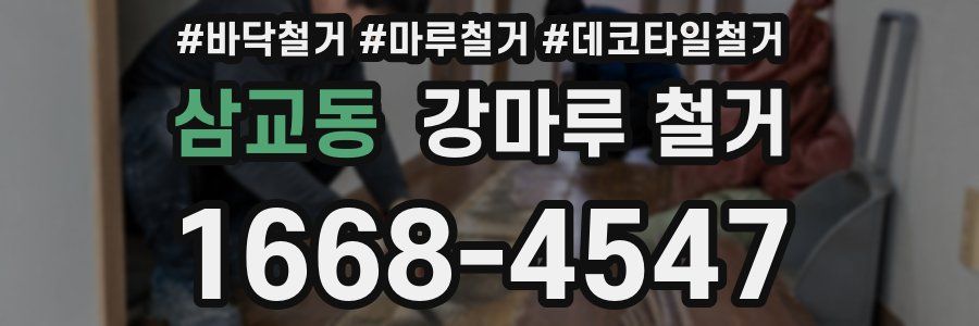 삼교동 강마루 철거