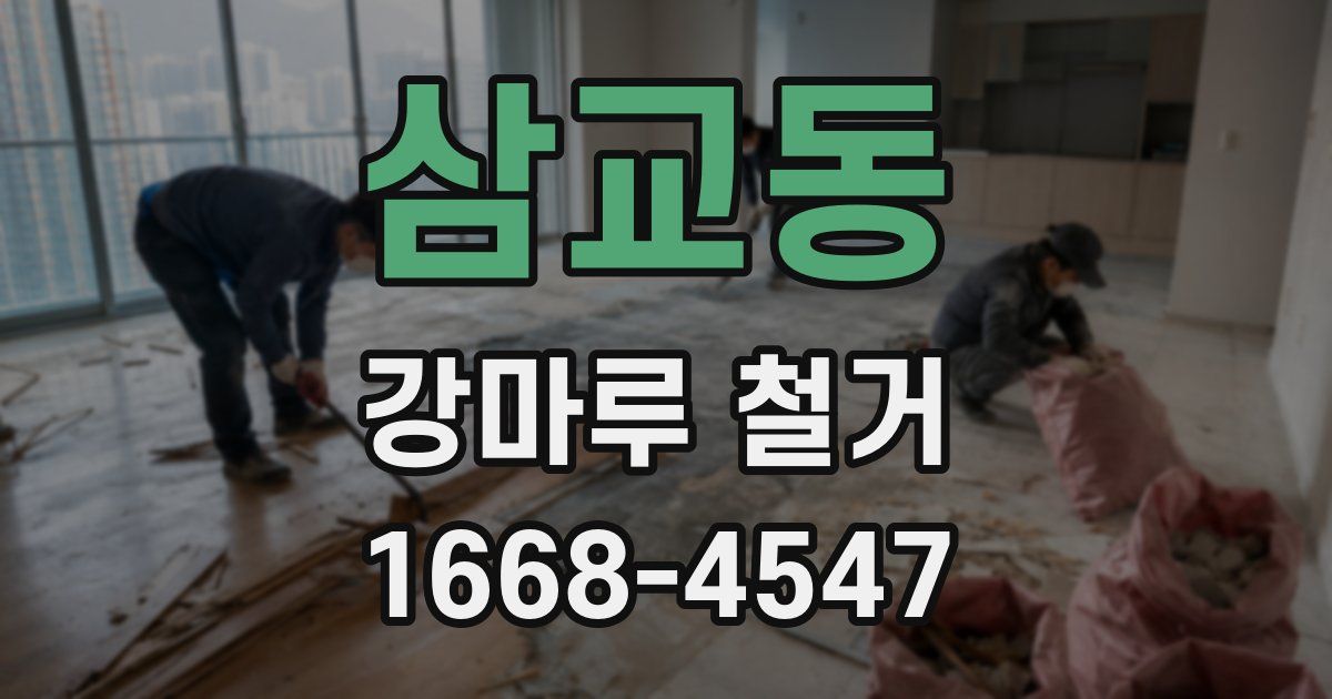 삼교동 강마루 철거