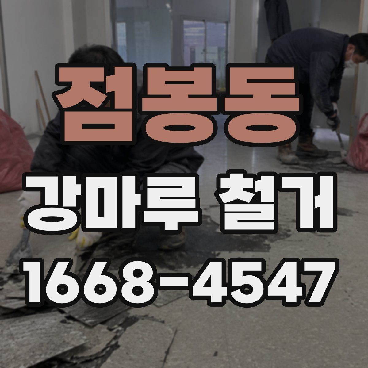 점봉동 강마루 철거 작업 시간은 어느 정도 걸릴까