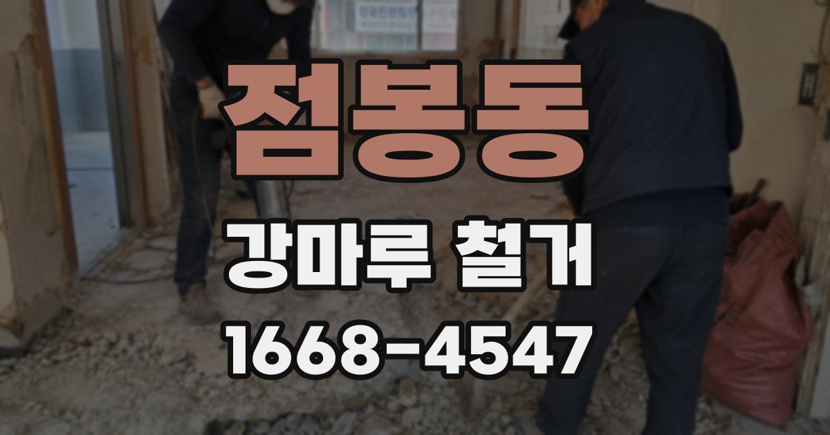 점봉동 강마루 철거