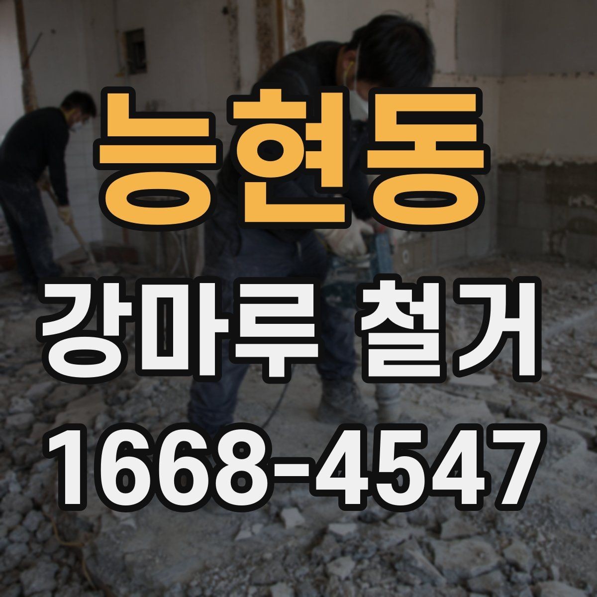 능현동 강마루 철거 과정에서 자주 나오는 질문
