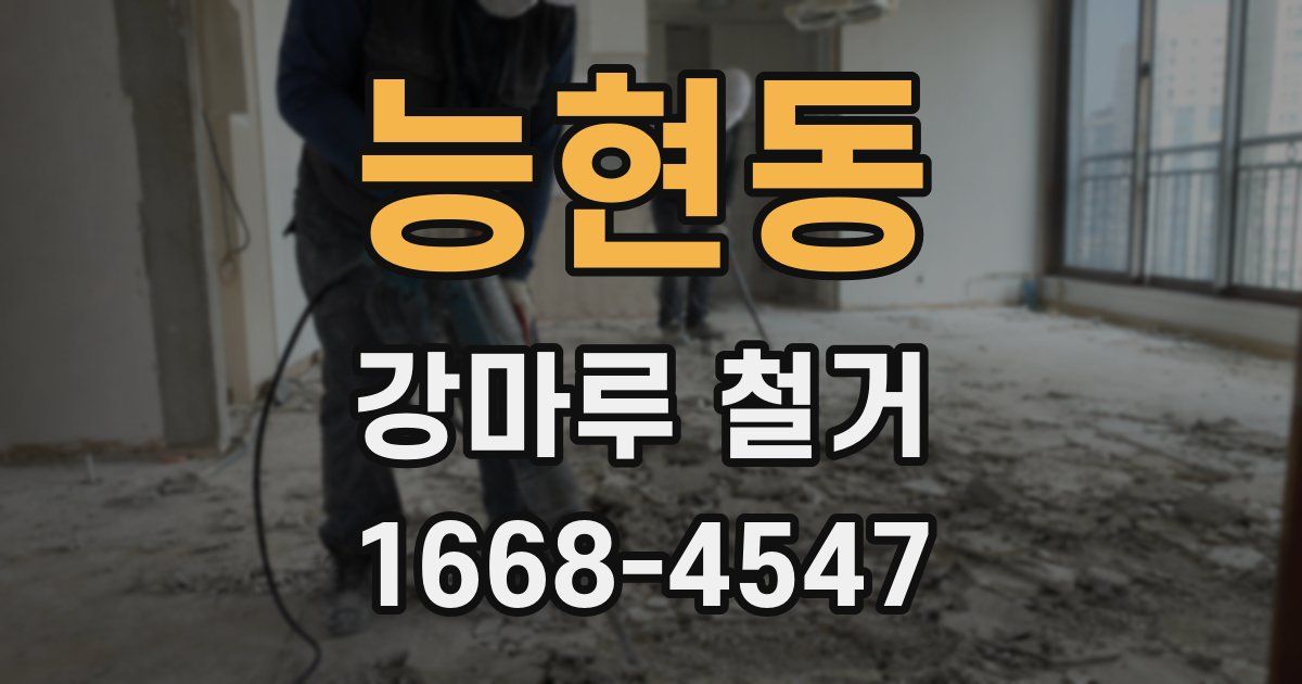 능현동 강마루 철거