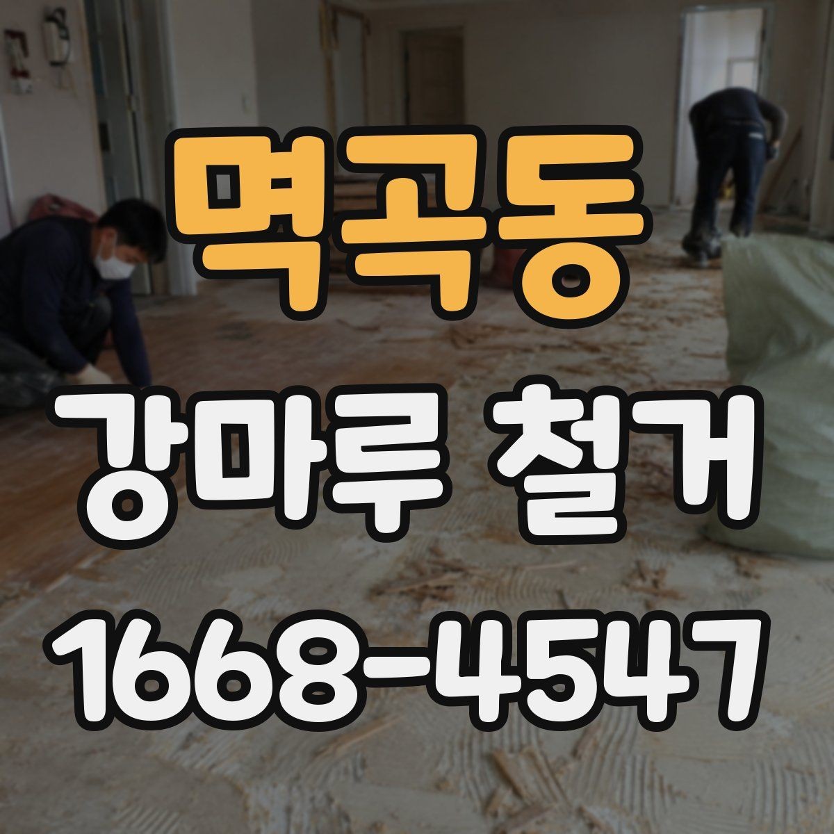 멱곡동 강마루 철거 시 작업 전 확인해야 할 마감 상태