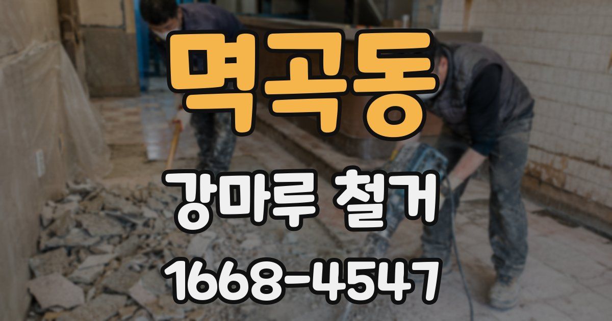 멱곡동 강마루 철거
