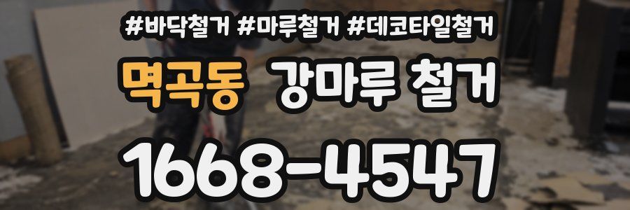 멱곡동 강마루 철거