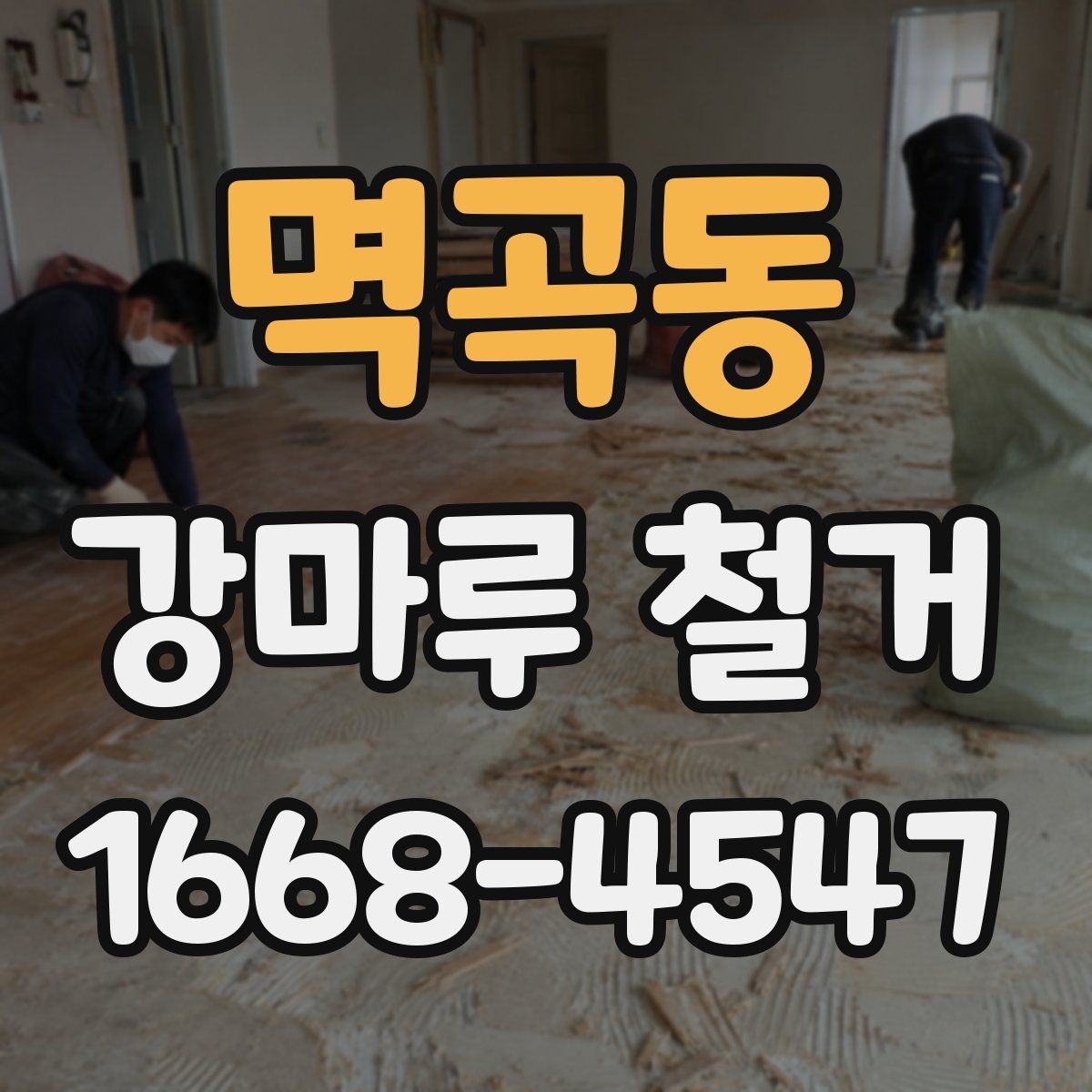 멱곡동 강마루 철거